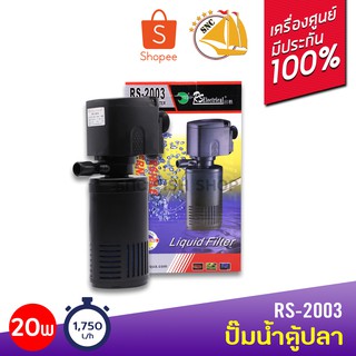 RS ELECTRICAL RS-2003 ปั๊มน้ำตู้ปลา 20W 1750L/H