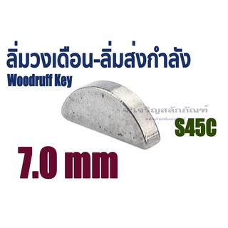 ลิ่มวงเดือน ขนาด 7 mm. 7x22 7x25 7x32 7x45 ลิ่มส่งกำลัง ลิ่มเพลาปั่น สลักครึ่งวงกลม ลิ่ม S45C Woodruff Key