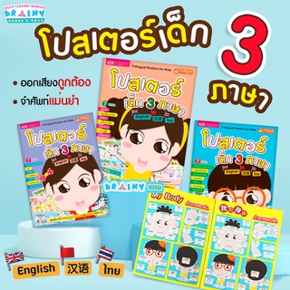 BrainyToys โปสเตอร์เด็ก 3 ภาษา ฝึกฝนเเก่ง 3 ภาษา อังกฤษ-จีน-ไทย (ซื้อแยกเล่มได้)