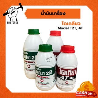 น้ำมันเครื่อง ไดเกลียว 2 จังหวะ (2T) , 4 จังหวะ (4T) ขนาด 0.5 ลิตร และ 1 ลิตร