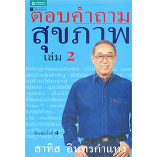 ตอบคำถามสุขภาพ เล่ม 2   จำหน่ายโดย  ผู้ช่วยศาสตราจารย์ สุชาติ สุภาพ