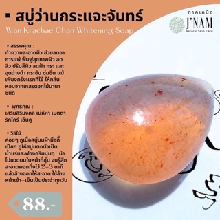 สบู่กระแจะจันทร์ 88 บาท