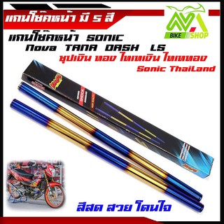 แกนโช้คหน้า สำหรับ SONIC 580mm. (มี5สี)