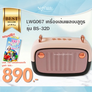 เครื่องเล่นบลูทูธ (ลำโพง) BS-32D ลำโพง Bluetooth เคลื่อนที่ มีช่องเสียบ usb เล่นเพลงเด็กได้ GRP