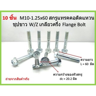 10 ชิ้น  M10-1.25x60 สกรูแทรคคอติดแหวน ชุปขาว W/Z เกลียวครึ่ง Flange Bolt