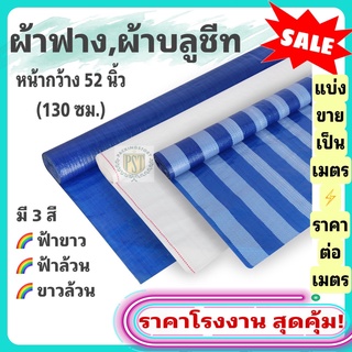 ผ้าฟาง,ผ้าบลูชีท หน้ากว้าง 52 นิ้ว (130 ซม.) ตัดตามขนาด ราคาต่อเมตร