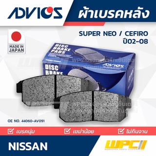 ADVICS ผ้าเบรคหลัง NISSAN SUPER NEO ปี04-08 / CEFIRO A33 VQ ปี02-04