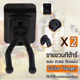 Qbag - ขาแขวนกีต้าร์ ตะขอ กีต้าร์ ติดผนัง ที่วาง แขวนกีต้าร์ ขาแขวน – Guitar Hanger Wall Hook Holder Stand Bass Ukulele