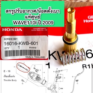 แท้ศูนย์Hondaสกรูปรับอากาศ/น็อตตั้งเบาWAVE110Iปี2009(16016-KWB-601)