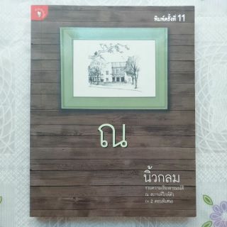 หนังสือมือสอง ณ -- รวมความเรียงอารณ์ดี
