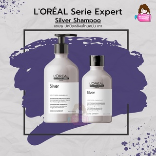 LOREAL Serie Expert Silver Shampoo แชมพูม่วง ลอริอัล แพ็คเกจใหม่