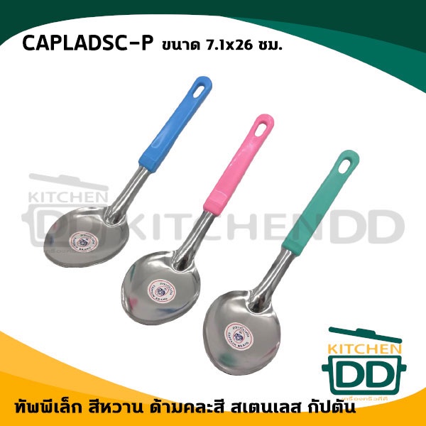 ทัพพี Captain กัปตัน เล็ก/ใหญ่ ด้ามคละสี/ด้ามดำ - 1 อัน โปรดเลือก