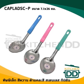 ทัพพี Captain กัปตัน เล็ก/ใหญ่ ด้ามคละสี/ด้ามดำ - 1 อัน โปรด…