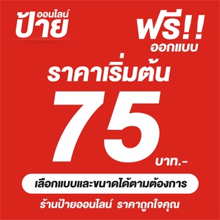 ป้ายไวนิล ต้องการแบบไหนสอบถามได้ค่ะ ฟรี!! พับขอบ/เจาะตาไก่ ถูกสุดๆ กันน้ำ สีสันสดใส