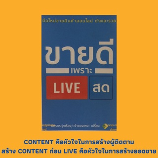 หนังสือธุรกิจ ขายดีเพราะ LIVE สด : ก้าวข้ามตัวตน, เล่าให้เปรี้ยง, MIND SET, ก่อนจะเล่า, เล่าถึงความคิด พิชิตให้ถึงหัวใจ