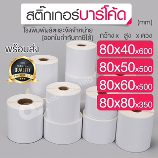 80x40,80x50,80x60,80x80 mm. สติ๊กเกอร์บาร์โค้ด สติ๊กเกอร์ความร้อน ริบบอนบาร์โค้ด ดวงเปล่า สติ๊กเกอร์ฉลากยา