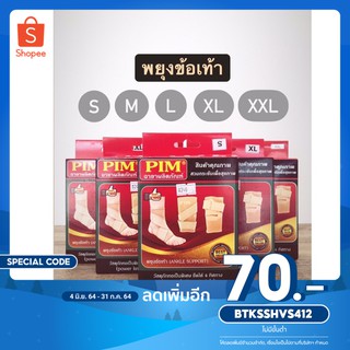 พยุงข้อเท้าแบบมียางพัน PIM ANKLE SUPPORT บรรเทาอาการปวดข้อเท้า ลดอาการบวม ข้อเท้าเคล็ด