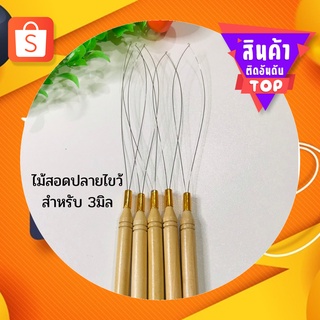 ไม้ควัก สำหรับต่อผม น้ำหนักเบา/ชิ้น