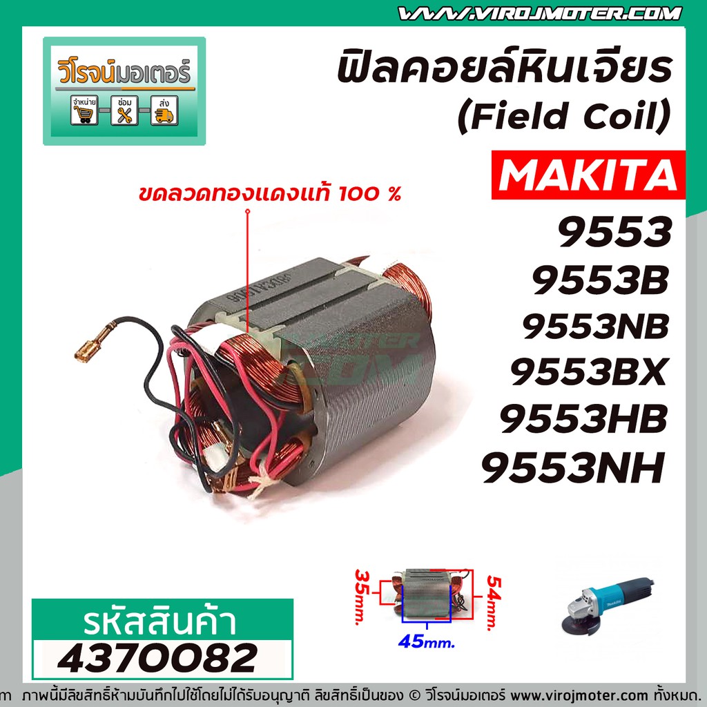 ฟิลคอยล์หินเจียร (Field Coil) MAKITA รุ่น 9553 , 9553B , 9553NB , 9553BX , 9553HB  ,9553NH , 9554 , 