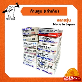 ก้านสูบ รถมอเตอร์ไซค์ หลายรุ่น เกรดอย่างดี Made in Japan (สินค้าใหม่ เก่าเก็บ)