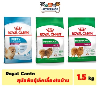 โรยัล คานิน ( Royal Canin ) สุนัขเลี้ยงในบ้าน ( Mini Indoor ) ขนาด 1.5 กิโลกรัม