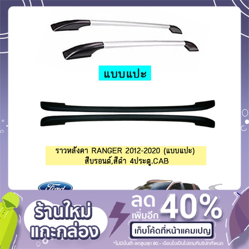 ราวหลังคา Ranger 2012-2020 (แบบแปะ) สีดำ,สีบรอนด์  4ประตู.แคป