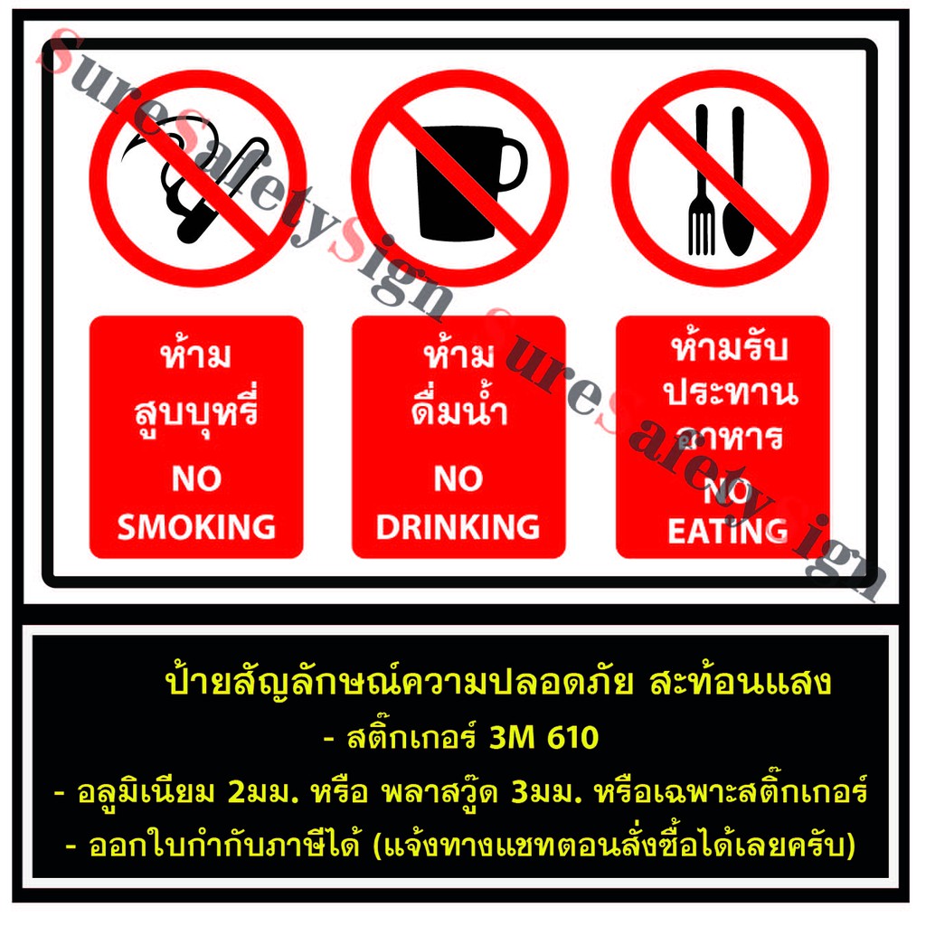 ป้ายห้ามสูบบุหรี ห้ามดื่มน้ำ ห้ามรับประทานอาหาร R65 NO SMOKING NO DRINKING NO EATING ป้ายสะท้อนแสง 3M 610