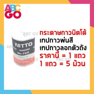 กระดาษกาวนิตโต้ (1 แถว=5 ม้วน) เทปกาวพ่นสี  เทปกาวลอกเลขตัวถัง (18mm.) - Nitto Masking Tape (1 Row=5 Rolls)