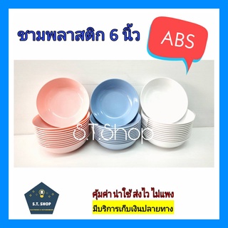 ชามabs ถ้วยแบ่ง ชามแบ่ง 6นิ้ว ราคาถูก