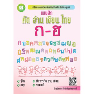 แบบฝึก คัด อ่าน เขียน ไทย ก-ฮ [NE30]