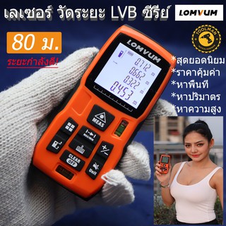 เครื่องวัดระยะด้วยเลเซอร์ 80 เมตร LOMVUM / ตลับเมตร ดิจิตอล เลเซอร์