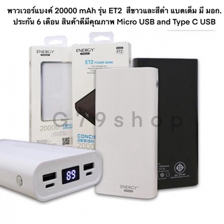 พาวเวอร์แบงค์ 20000 mAh รุ่น ET2  สีขาวและสีดำ แบตเต็ม มี มอก. ประกัน 6 เดือน สินค้าดีมีคุณภาพ Micro USB and Type C USB