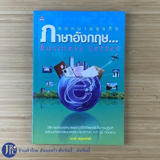 (พร้อมส่ง) หนังสือ จดหมายธุรกิจภาษาอังกฤษ Business Letter (สภาพใหม่99%) By เรวดี สกุลสวัสดิ์