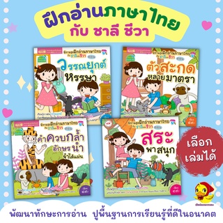 หนังสือนิทานฝึกอ่านภาษาไทยชาลีและชีวา 4 เล่ม แบบฝึกอ่านสำหรับเด็ก