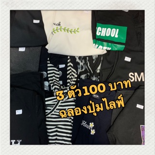 3 ตัว100 เสื้อยืด ผ้านิ่ม เกาหลีก็มา