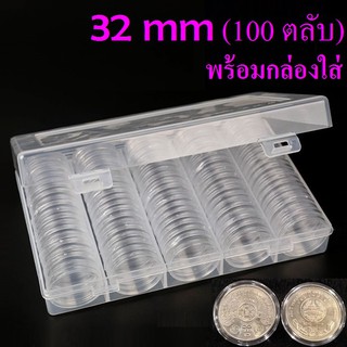 ตลับใส่เหรียญ 32mm (100 ตลับ) พร้อมกล่องใส่ ใส่เหรียญ 10บาทนิกเกิล 20บาทนิกเกิล 32มม 32มิล