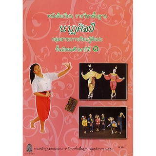 หนังสือเรียน นาฏศิลป์ ม.1 องค์การค้า/41.-/9786163176189