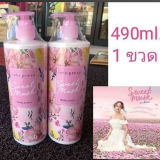 ( 1 ขวด / โฉมใหม่ ) Cute Press sweet musk body lotion 490 ml. คิวเพรส บอดี้โลชั่น โลชั่นบำรุงผิว กลิ่นสวีทมัสท์