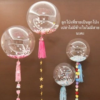 (1ใบ) ลูกโป่งบับเบิ้ลใส ขนาด 18,24,36 นิ้ว (ดูวิธีเป่าที่รูป,วีดีโอ) bobo balloon ลูกโป่ง PVC บับเบิ้ล