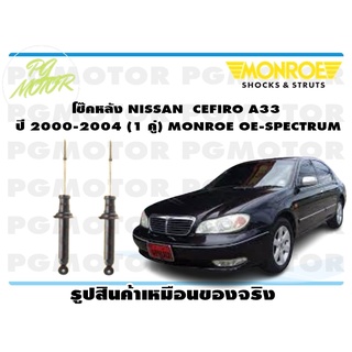 โช๊คหลัง NISSAN CEFIRO A33 ปี 2000-2004 (1 คู่) MONROE OE-SPECTRUM