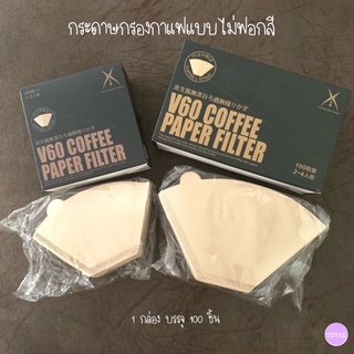 กระดาษกรองกาแฟ ทรงก้นตัด 100 แผ่น กระดาษกรองกาแฟดริป กรองกาแฟ ดริปกาแฟ ที่ดริปกาแฟ กรอง กระดาษกรอง ไม่ฟอกสี