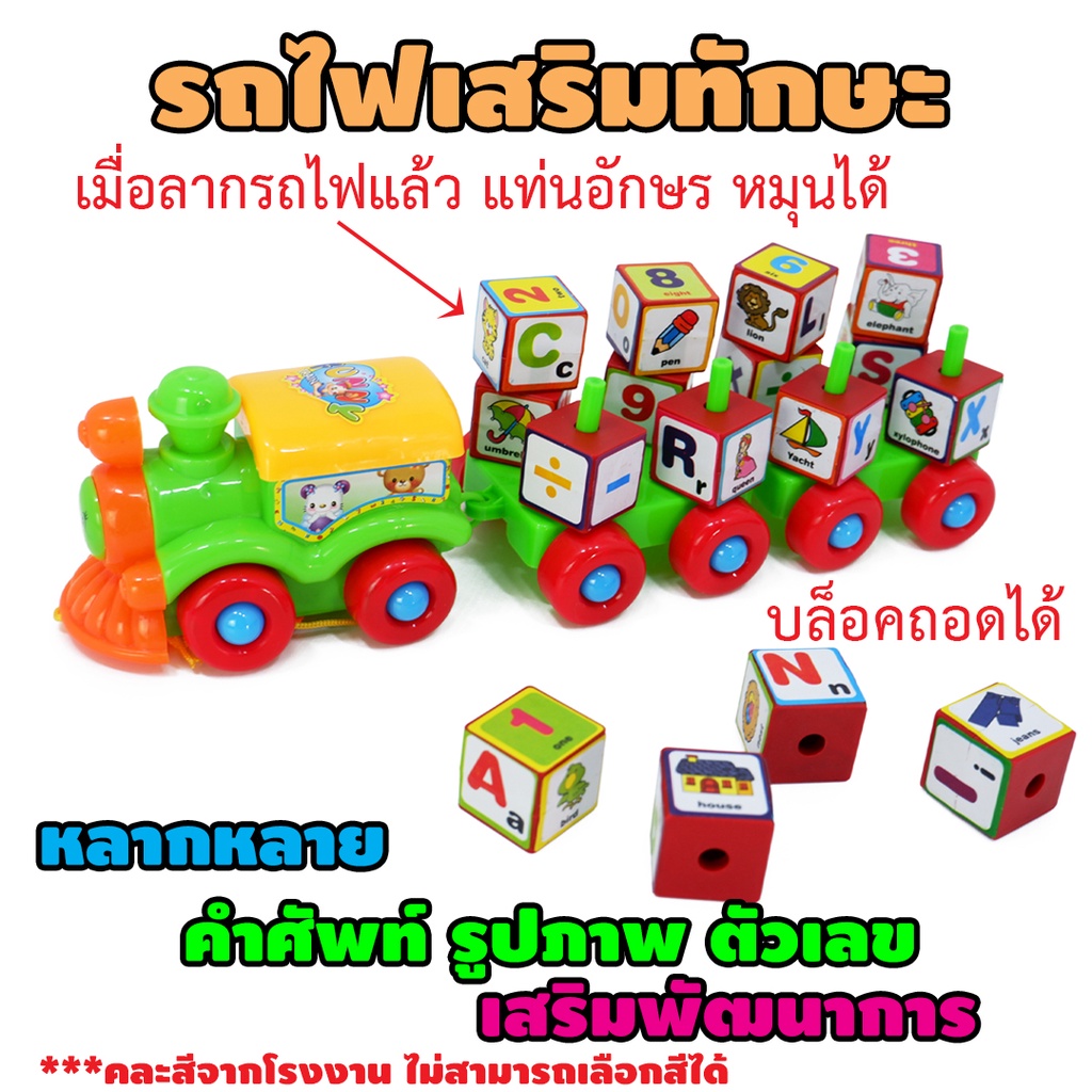 🚂รถไฟ หัวรถไฟเสริมทักษะ รถไฟของเล่น เสริมทักษะ มีของเล่น 2366