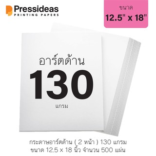 กระดาษอาร์ตด้าน 130 แกรม / 12.5 x 18 นิ้ว / 500 แผ่น