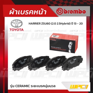 BREMBO ผ้าเบรคหน้า TOYOTA HARRIER ZSU60 HYBRID ปี13-20 แฮริเออร์ (Ceramic ระยะเบรคนุ่มนวล)