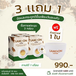 กาแฟ LAMOON 3แถม1 ลดปวดข้อ ปวดเข่า ข้ออักเสบ สูตรบำรุงกระดูกแข็งแรง มี แคลเซียม คอลลาเจน คอลลาเจนกระดูก งาดำ ขมิ้นชัน