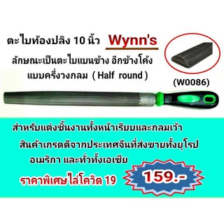 ตะไบท้องปลิง 10นิ้ว Wynns (รหัส W0086)