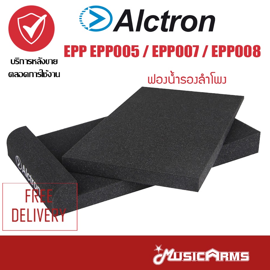 Alctron EPP ฟองน้ำรองลำโพง 5 EPP005 / EPP007 / EPP008 (นิ้ว 7 นิ้ว 8 นิ้ว) Music Arms ราคา ถูกที่สุด ดีลบีเคเค