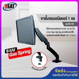 9SAT ขาตั้งจอมอนิเตอร์ 1 จอ (Gas Spring) รุ่น GS-701 (แบบยึดขอบโต๊ะ) มี 2 สี สีดำและสีขาว (มีสินค้าพร้อมส่งทันที!)