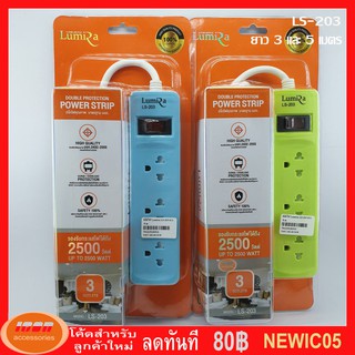 ปลั๊กไฟ LUMIRA 3 ช่อง 1สวิตช์ รุ่น LS-203 คละสี (กลุุ่ม2)