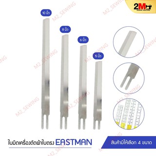 ใบมีด Esatman สำหรับเครืองตัดผ้าใบมีดตรง (กล่องละ 12 ใบ)